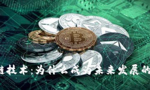 区块链技术:为什么成为未来发展的关键?