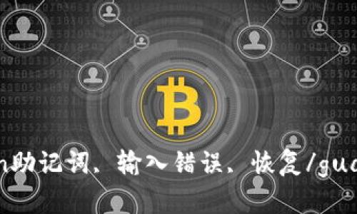 imtoken助记词, 输入错误, 恢复/guanjianci