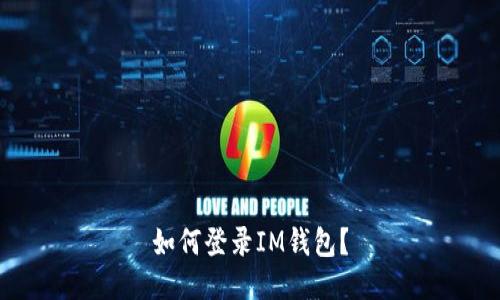 如何登录IM钱包？
