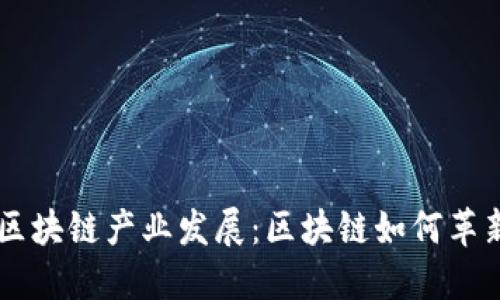 了解煤炭区块链产业发展:区块链如何革新煤炭行业