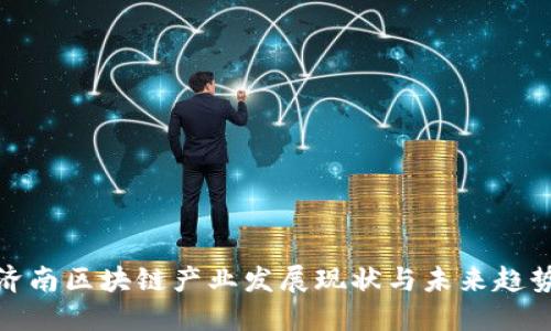 济南区块链产业发展现状与未来趋势