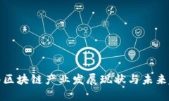 济南区块链产业发展现状