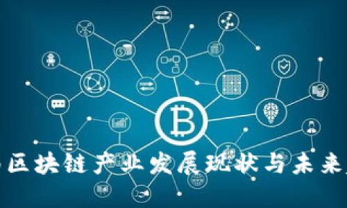 济南区块链产业发展现状与未来趋势