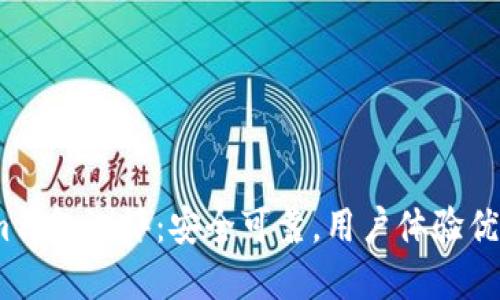 im钱包测评:安全可靠,用户体验优秀