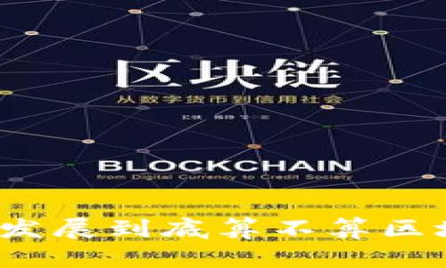 亚联发展到底算不算区块链?