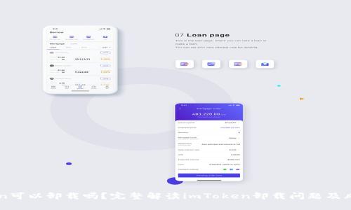 imToken可以卸载吗?完整解读imToken卸载问题及风险评估