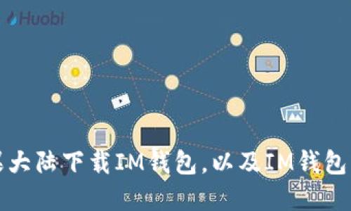 详解如何在苹果大陆下载IM钱包,以及IM钱包的优势和安全性