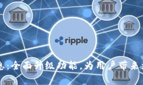IM钱包发布最新消息:全面升级功能,为用户带来更加完善的支付体验