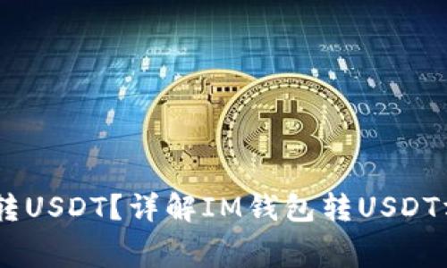 IM钱包如何转USDT?详解IM钱包转USDT方法及矿工费