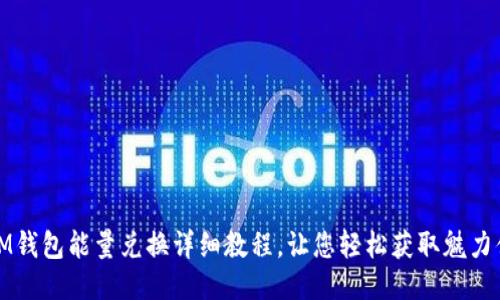 IM钱包能量兑换详细教程,让您轻松获取魅力值