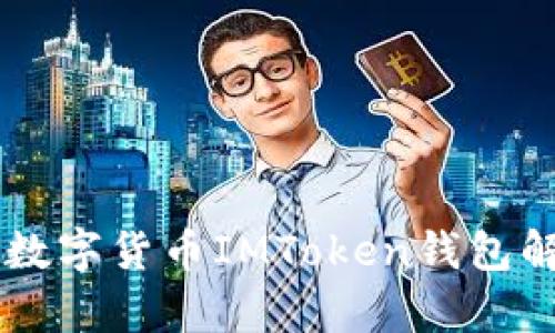 国内最受欢迎的数字货币IMToken钱包解析,真的靠谱吗?