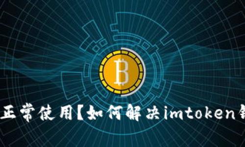 imtoken钱包正常使用?如何解决imtoken钱包出现问题?
