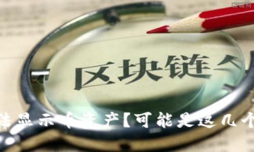 imtoken无法显示币资产?可能是这几个问题导致的
