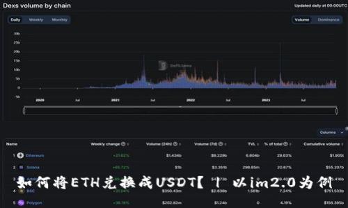 如何将ETH兑换成USDT? | 以im2.0为例