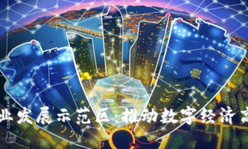 区块链产业发展示范区:推动数字经济高质量发展