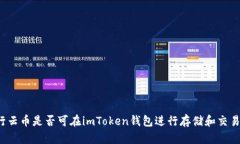 行云币是否可在imToken钱包