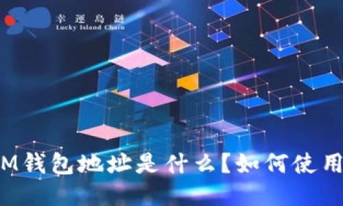 IM钱包地址是什么?如何使用?