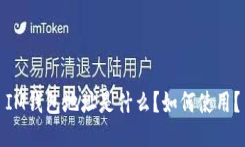 IM钱包地址是什么?如何使用?