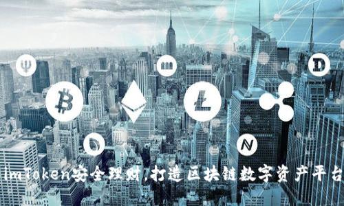 imToken安全理财,打造区块链数字资产平台