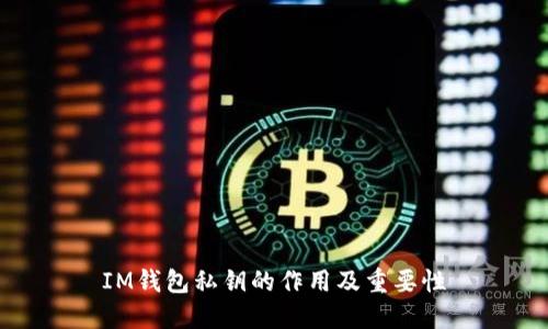 IM钱包私钥的作用及重要性