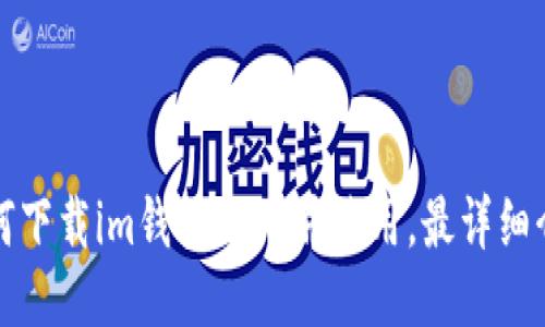 如何下载im钱包 3.0并使用,最详细介绍