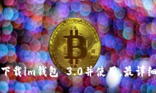如何下载im钱包 3.0并使用,最详细介绍