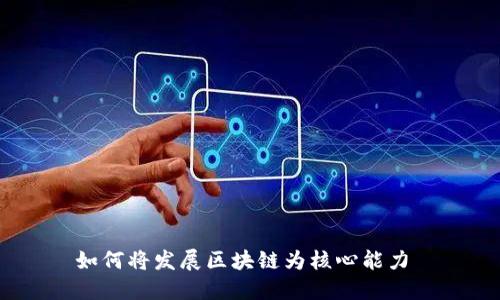 如何将发展区块链为核心能力