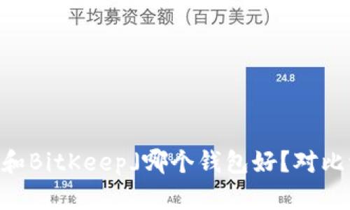 「IM和BitKeep」哪个钱包好?对比评测