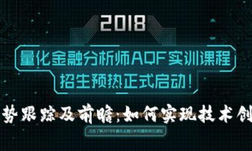 区块链平台化发展趋势跟踪及前瞻:如何实现技术创新与商业创新的双赢
