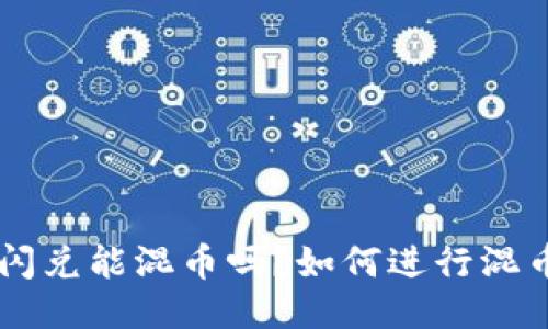 im2.0闪兑能混币吗?如何进行混币操作?