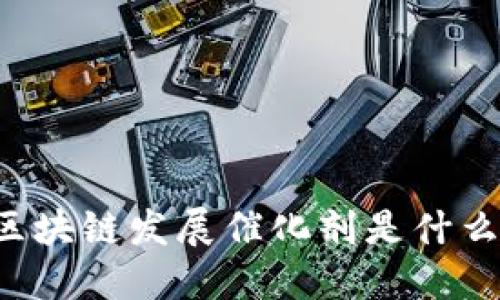 区块链发展催化剂是什么?