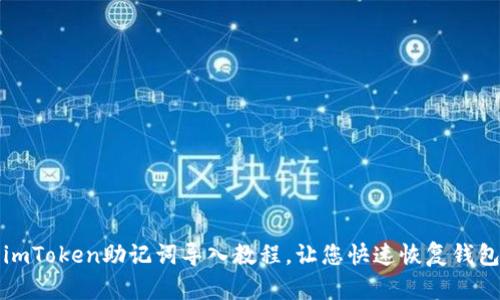 imToken助记词导入教程,让您快速恢复钱包