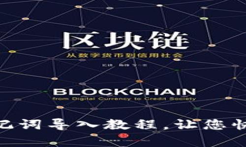 imToken助记词导入教程,让您快速恢复钱包