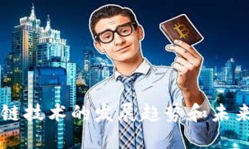 区块链技术的发展趋势和未来展望
