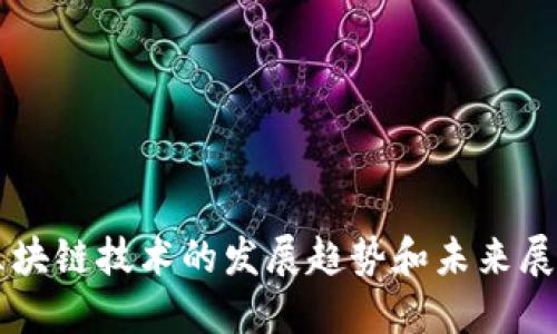 区块链技术的发展趋势和未来展望