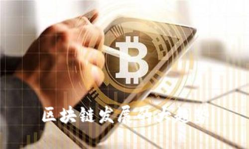 区块链发展的大趋势