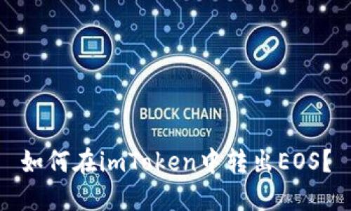 如何在imToken中转出EOS?