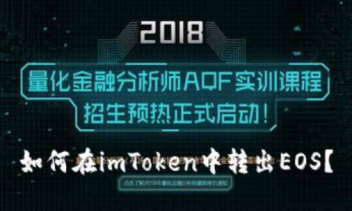 如何在imToken中转出EOS?