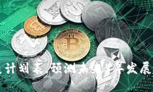 区块链未来发展计划表,预测未来5年发展趋势及关键因素
