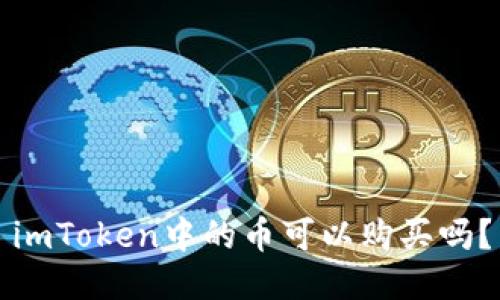 imToken中的币可以购买吗？