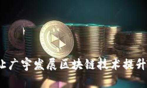 如何让广宇发展区块链技术提升排名?