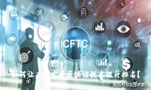 如何让广宇发展区块链技术提升排名?