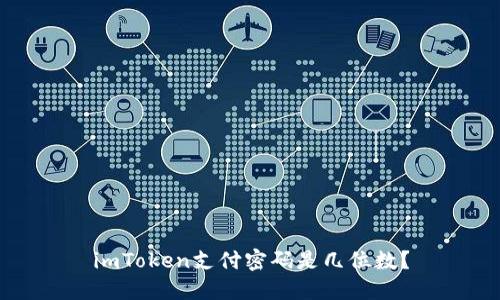 imToken支付密码是几位数?