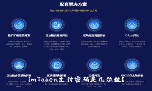 imToken支付密码是几位数?
