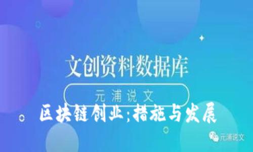 区块链创业:措施与发展