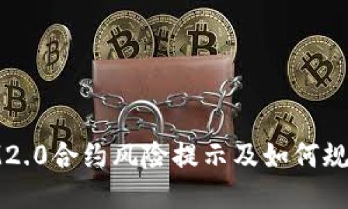 IM2.0合约风险提示及如何规避