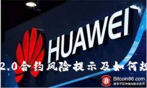 IM2.0合约风险提示及如何规避