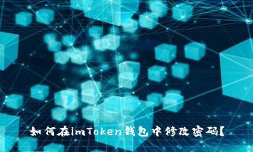如何在imToken钱包中修改密码?