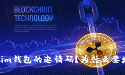 如何填写im钱包的邀请码?为什么要填邀请码?