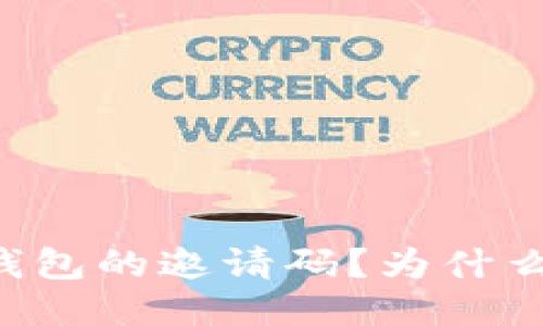 如何填写im钱包的邀请码?为什么要填邀请码?